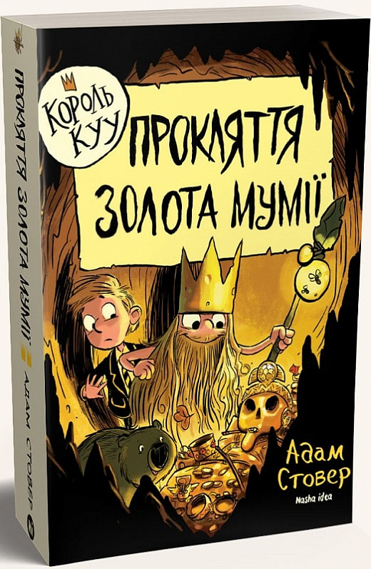 Король Куу. Том 2. Прокляття золота мумії