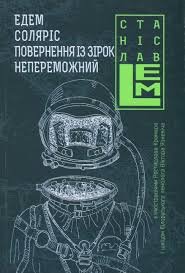 Едем соляріс повернення із зірок непереможний