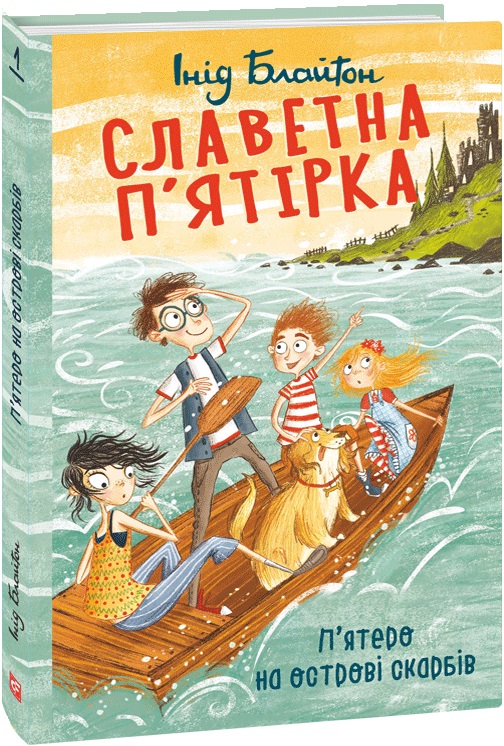 Славетна п'ятірка. П'ятеро на острові скарбів