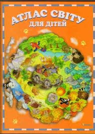 Атлас світу для дітей