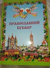 Православний буквар