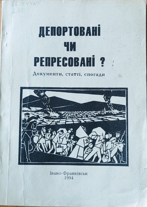 Депортовані чи репресовані? Документи, статті, спогади
