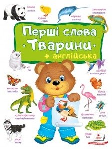 Перші слова. Тварини+англійська