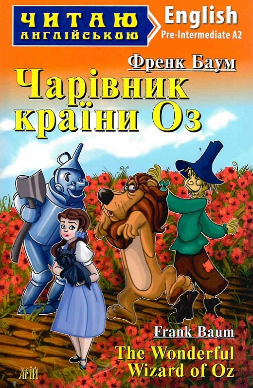 Чарівник країни Оз / The Wonderful Wizard of Oz