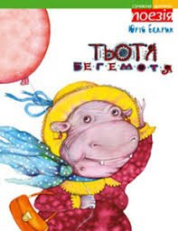 Тьотя Бегемотя