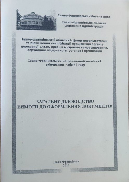 Загальне діловодство. Вимоги до оформлення документів