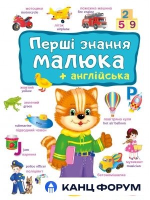 Перші знання малюка+англійська