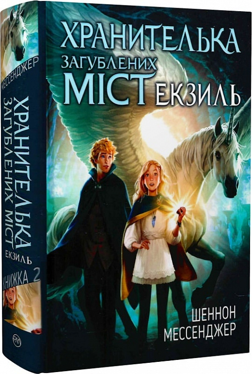 Хранителька загублених міст. Книжка 2. Екзиль