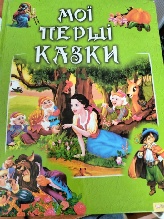 Мої перші казки
