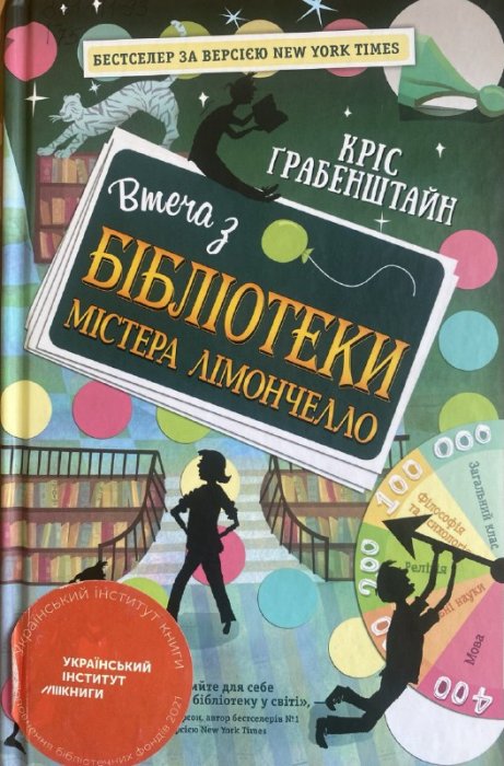 Втеча з бібліотеки