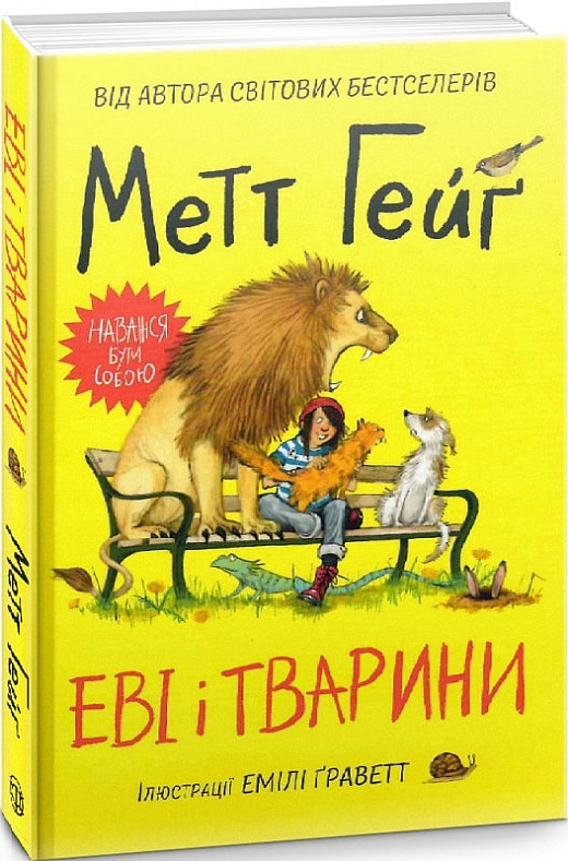 Еві і тварини.