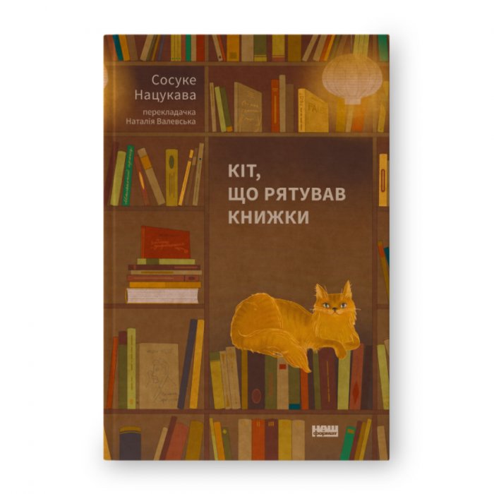 Кіт, що рятував книжки
