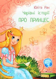 Чарівні історії про принцес