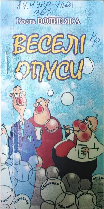 Веселі опуси