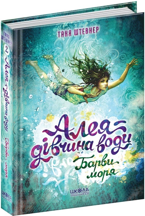 Алея – дівчина води. Книга 1. Поклик глибин