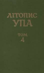 Літопис УПА. Нова серія Т.4