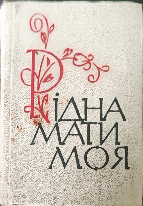 Рідна мати моя