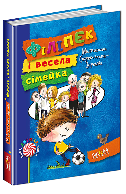 Філіпек і весела сімейка