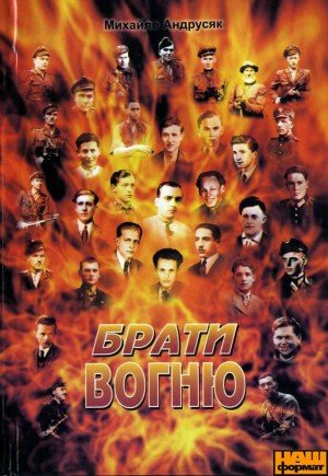 Брати вогню
