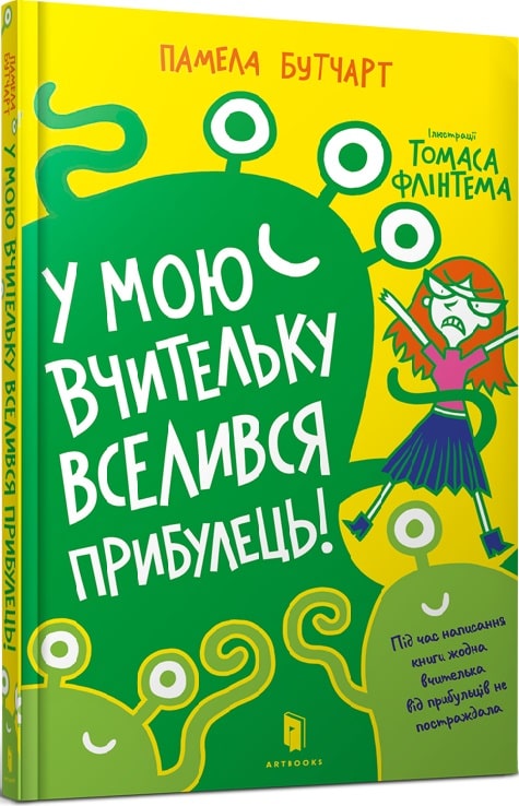 У мою вчительку вселився прибулець! Книга 1