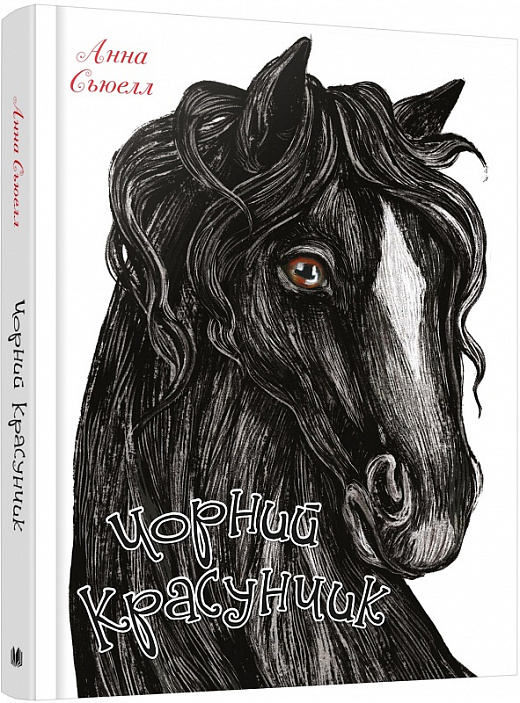 Чорний Красунчик
