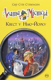 Агата Містері. Квест у Нью-Йорку