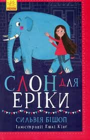 Слон для Еріки