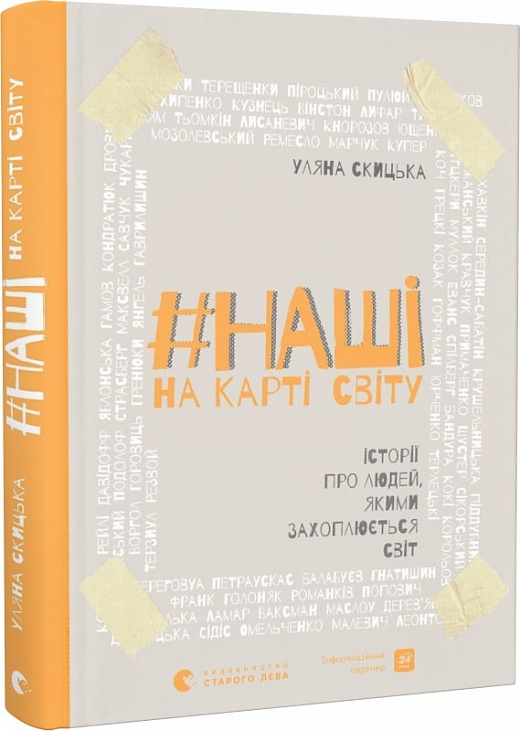 #НАШІ на карті світу