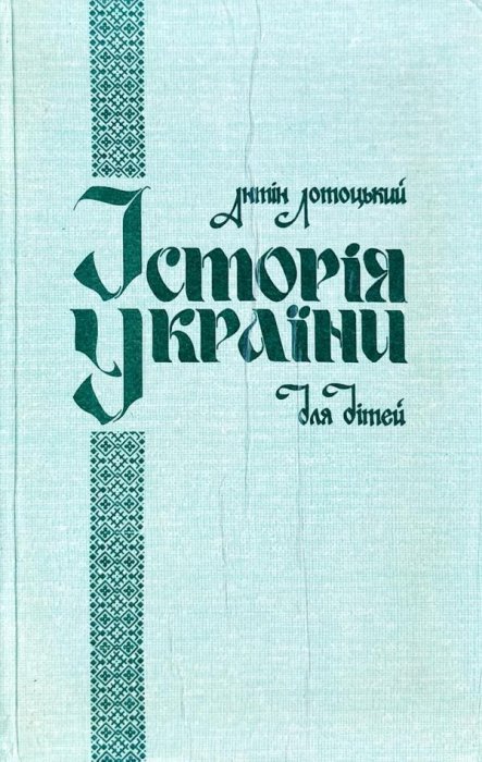 Історія України для дітей