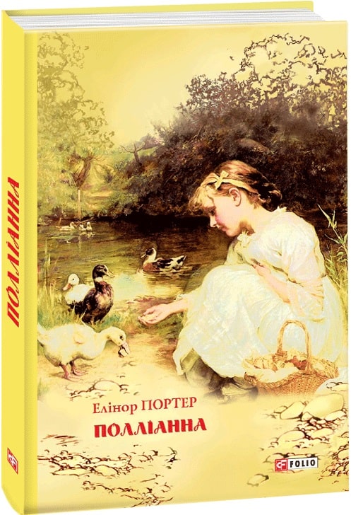 Поліанна