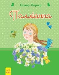 Полліана