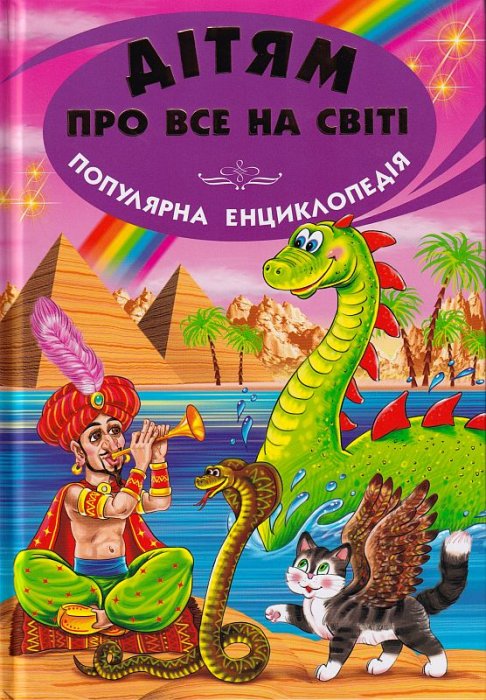 Дітям про все на світі. Популярна дитяча енциклопедія