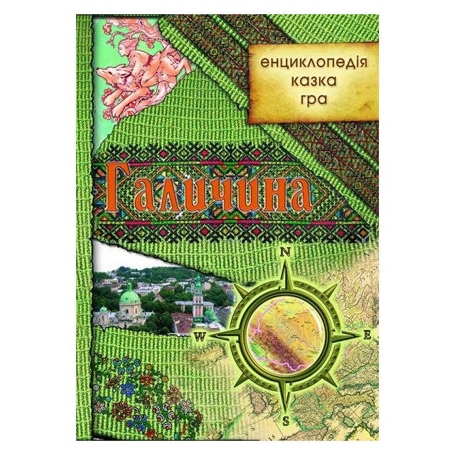 Галичина: енциклопедія, казка ,гра
