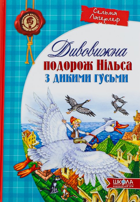 Дивовижна подорож Нільса з дикими гусьми
