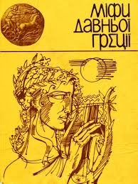 Міфи давньої греції