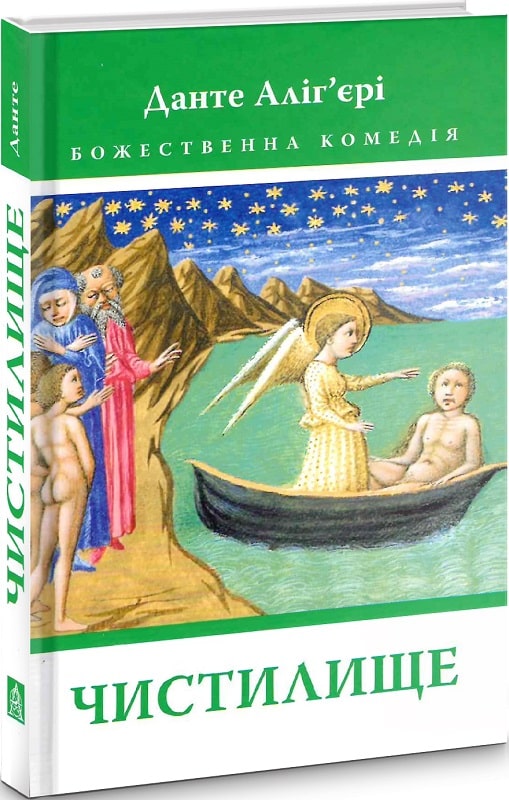 Божественна комедія. Книга 2. Чистилище