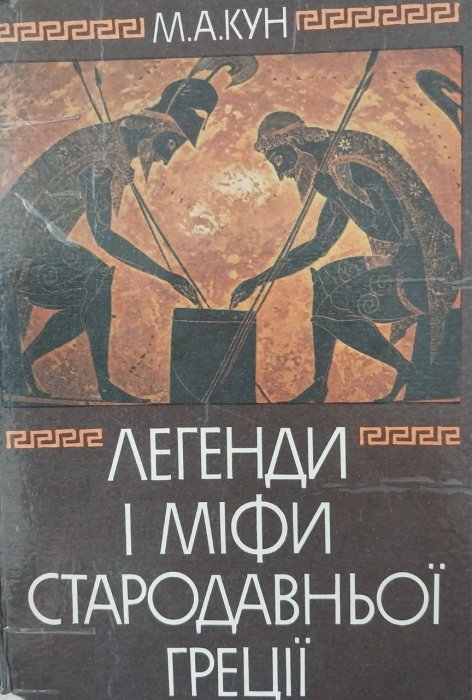 Легенди і міфи Стародавньої Греції
