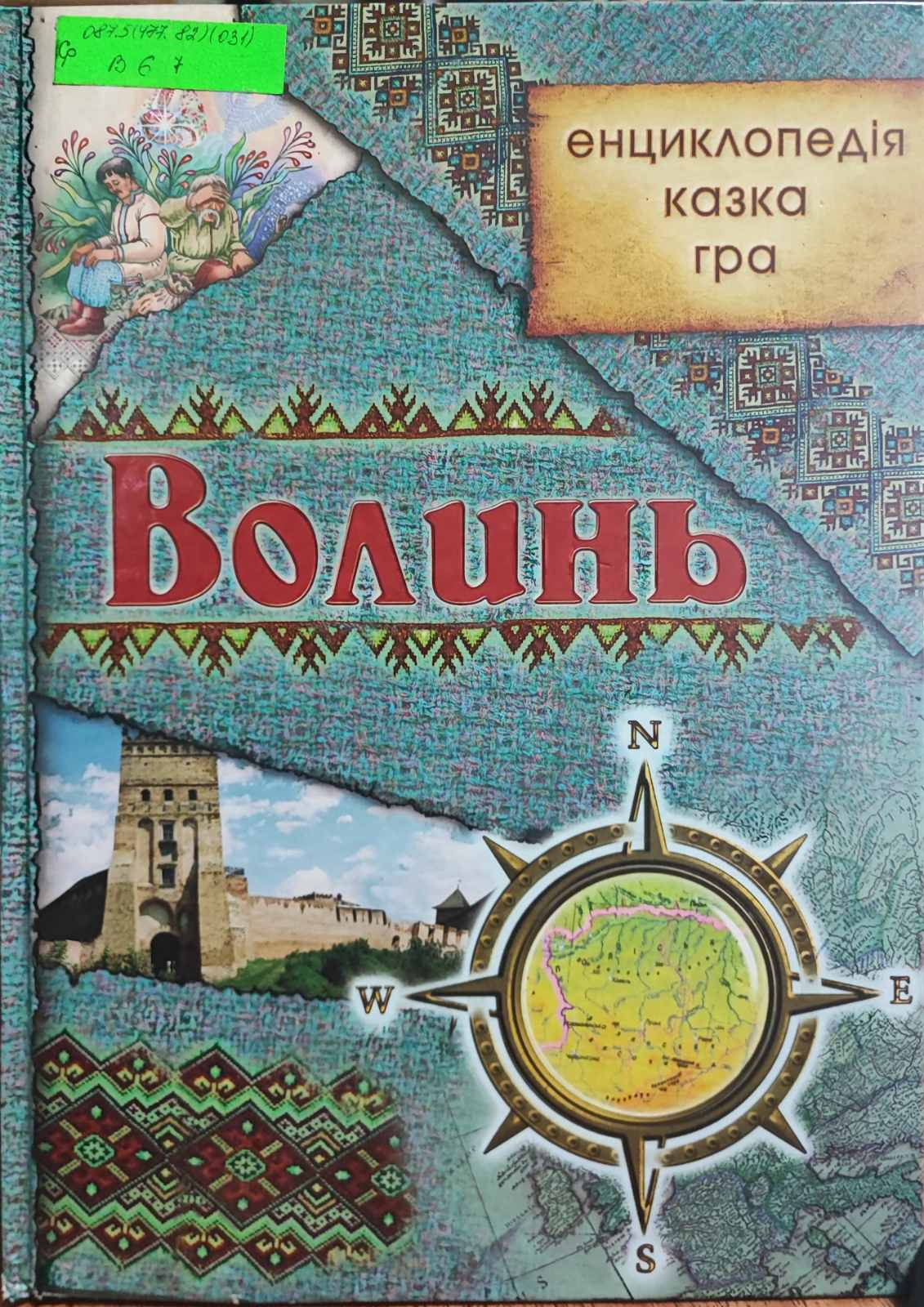 Волинь: енциклопедія, казка, гра