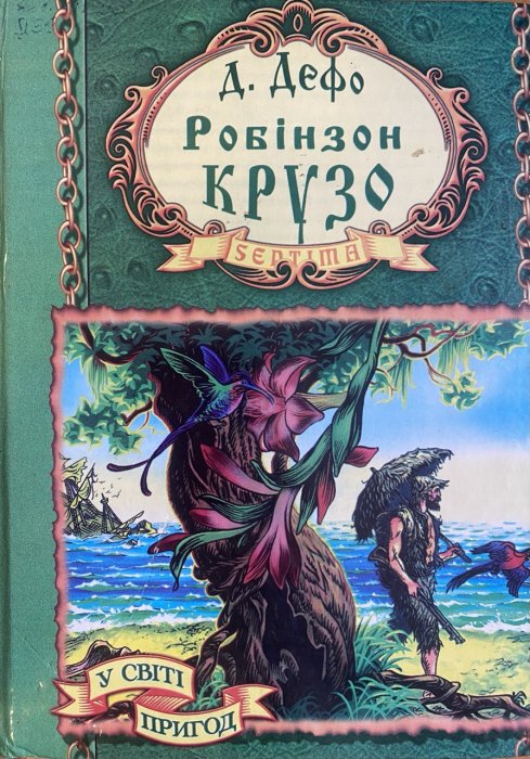Робінзон Крузо