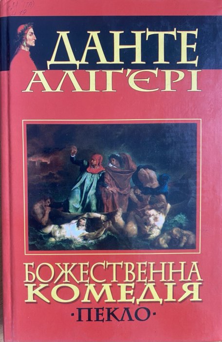 Божественна комедія. Пекло
