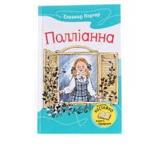 Полліанна