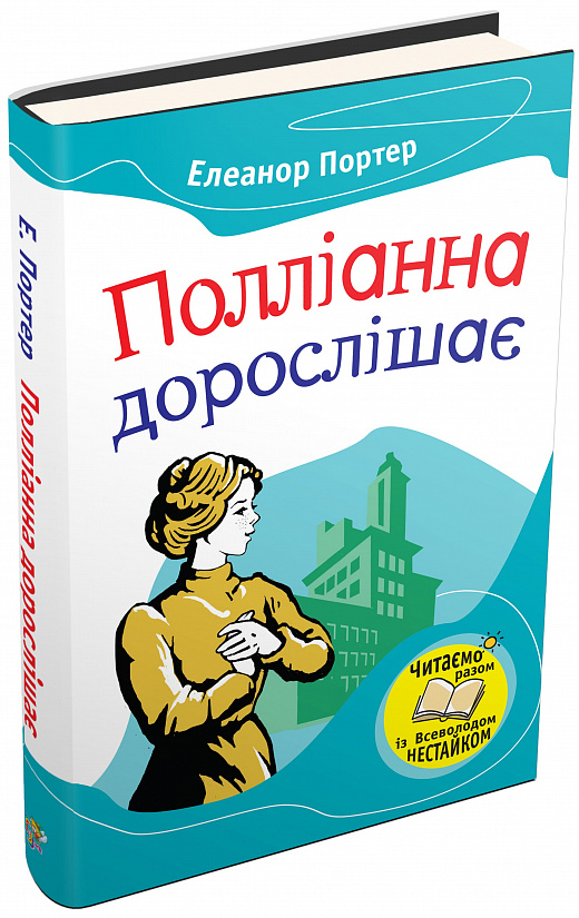 Полліанна дорослішає