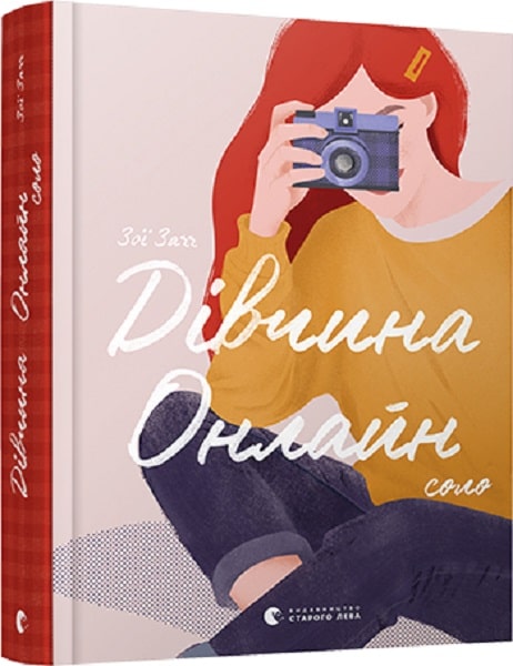 Дівчина Онлайн. Соло. Книга 3