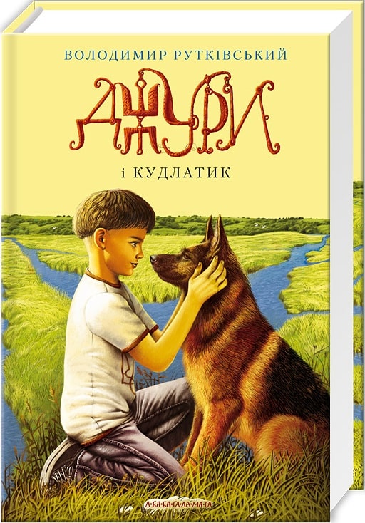 Джури і Кудлатик. Книга 4