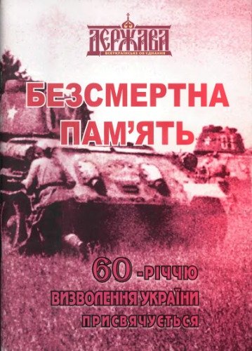 Безсмертна пам'ять: 60-річчю визволення України присвячується