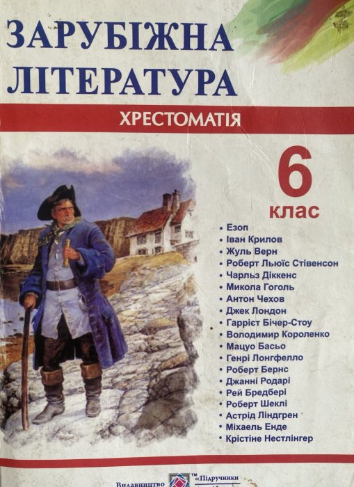 Зарубіжна література. Хрестоматія