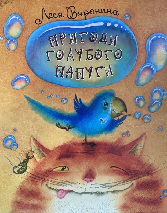 Пригоди голубого папуги