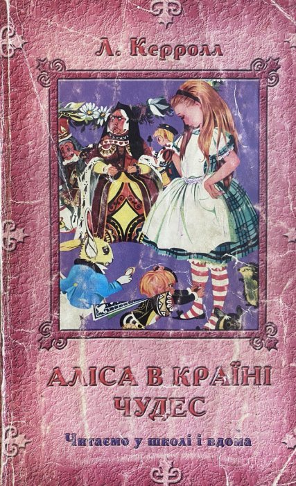 Аліса в Країні Чудес