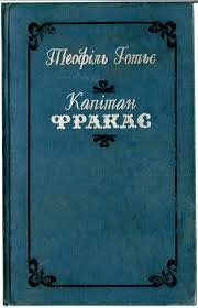 Капітан Фракас