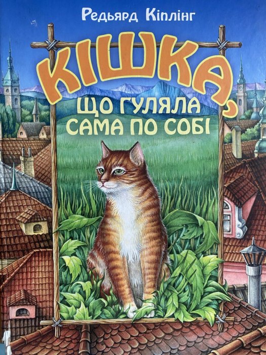 Кішка, що гуляла сама по собі